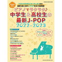 (楽譜・書籍) ピアノでラクラク♪中学生&高校生の最新J-POP 2022-2023【お取り寄せ・キャンセル不可】