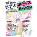【エントリーでポイント10倍】 (楽譜・書籍) ピアノ×人気ボーイズグループ&K-POPヒッツ【アウトレット】