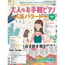 【エントリーでポイント10倍】 (書籍)大人のお手軽ピアノ~人気バラード~