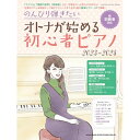 【エントリーでポイント10倍】 (書籍)のんびり弾きたいオトナが始める初心者ピアノ 2023-2024