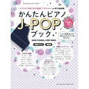 (楽譜・書籍) かんたんピアノJ-POPブック(CD付)【アウトレット】