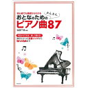 【エントリーでポイント10倍】 (楽譜・書籍) おとなのためのかんたんピアノ曲87【アウトレット】