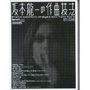 (楽譜・書籍) 坂本龍一の作曲技法(ピアノ・スコア付)【アウトレット】(3)