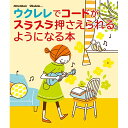【エントリーでポイント10倍】 (楽譜・書籍) ウクレレでコードがスラスラ押さえられるようになる本(音楽書)【アウトレット】
