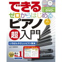 (楽譜・書籍) できる ゼロからはじめるピアノ超入門(DVD付)(音楽書)【アウトレット】