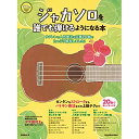 【エントリーでポイント10倍】 (楽譜・書籍) ジャカソロを誰でも弾けるようになる本(CD付)【アウトレット】