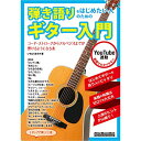 【エントリーでポイント10倍】 (楽譜・書籍) 弾き語りをはじめたい人のためのギター入門【アウトレット】