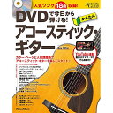 (楽譜・書籍) DVDで今日から弾ける!かんたんアコースティック・ギター New Edition(DVD付)(音楽書)【アウトレット】
