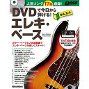 【エントリーでポイント10倍】 (楽譜・書籍) DVDで今日から弾ける!かんたんエレキ・ベース New Edition(DVD付)(音楽書)【アウトレット】