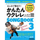 (楽譜・書籍) みんなで歌おう!かんたんウクレレSONGBOOK 3 by ガズ【アウトレット】