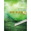 (楽譜・書籍) ハーモニカのためのこころの名曲集 演歌・歌謡曲(伴奏CD付)【アウトレット】