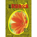 (書籍)全音歌謡曲全集 66