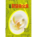 (書籍)全音歌謡曲全集 68