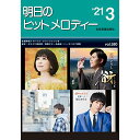 (楽譜) 明日のヒットメロディー 2021-03【お取り寄せ・キャンセル不可】