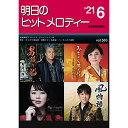 (楽譜) 明日のヒットメロディー 2021-06【お取り寄せ・キャンセル不可】