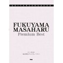 【エントリーでポイント10倍】 (書籍)福山雅治/プレミアムベスト
