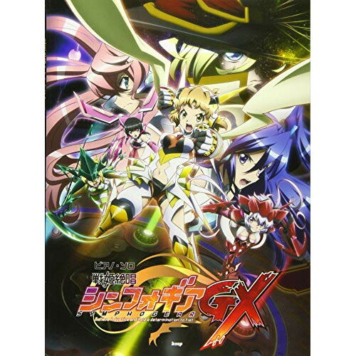 楽天Felista玉光堂（楽譜） 戦姫絶唱シンフォギアGX【お取り寄せ・キャンセル不可】