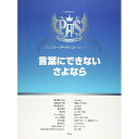【エントリーでポイント10倍】 (楽譜・書籍) ポピュラー・アーティスト・セレクション/「言葉にできない」「さよなら」【アウトレット】
