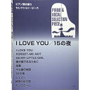 【エントリーでポイント10倍】 (書籍)「I LOVE YOU」「15の夜」/ピアノ弾き語りセレクション・ピース