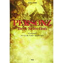 【エントリーでポイント10倍】 (楽譜・書籍) PERSONZ/ベスト・セレクション【アウトレット】