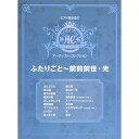 【エントリーでポイント10倍】 (楽譜・書籍) アーティスト・コレクション/ふたりごと~前前前世・光【アウトレット】