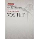 (楽譜・書籍) ピアノで弾きたい/70年代ヒット鉄板名曲集【お取り寄せ・キャンセル不可】