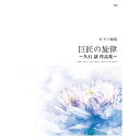 (楽譜) 巨匠の旋律 ~久石譲 作品集~【お取り寄せ・キャンセル不可】