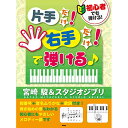 (書籍)初心者でも弾ける!片手だけ!右手だけ!で弾ける♪宮崎駿&スタジオジブリ