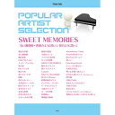 【エントリーでポイント10倍】 (書籍)ポピュラー・アーティスト・セレクション/「SWEET MEMORIES」「青い珊瑚礁~薔薇のように咲いて 桜のように散って」