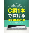 (楽譜・書籍) C調1本で吹ける複音ハーモニカ曲集【アウトレット】