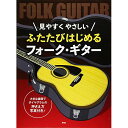(楽譜・書籍) ふたたびはじめるフォーク・ギター【アウトレット】