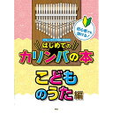 【エントリーでポイント10倍】 (楽譜・書籍) 初心者でも弾ける!はじめてのカリンバの本/こどものうた編【アウトレット】