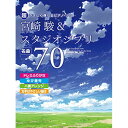 (書籍)宮崎駿&スタジオジブリ名曲70