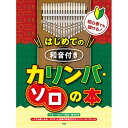 【エントリーでポイント10倍】 (楽譜・書籍) 初心者でも弾ける!はじめての和音付きカリンバ・ソロの本【アウトレット】