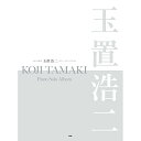 【エントリーでポイント10倍】 (楽譜・書籍) 玉置浩二/ピアノ・ソロ・アルバム【アウトレット】