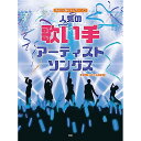 (楽譜・書籍) 人気の歌い手アーティスト ソングス【お取り寄せ・キャンセル不可】