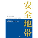 【エントリーでポイント10倍】 (楽譜・書籍) 安全地帯/ベスト・スコア【アウトレット】