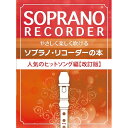 (楽譜・書籍) やさしく楽しく吹けるソプラノ・リコーダーの本/人気のヒットソング編(改訂版)【アウトレット】