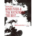 【エントリーでポイント10倍】 (楽譜・書籍) 稲葉浩志&松本孝弘/ザ・ベスト(改訂版)【アウトレット】