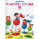 (楽譜・書籍) やっぱりすき! ピアノ教本 3【お取り寄せ・キャンセル不可】