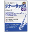 【エントリーでポイント10倍】 (書籍)見て聴いて必ず吹ける/テナー・サックス入門(レッスンCD付)