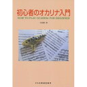 (楽譜・書籍) 初心者のオカリナ入門【お取り寄せ・キャンセル不可】