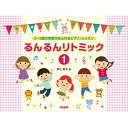(書籍)るんるんリトミック 1(3)