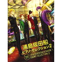 【エントリーでポイント10倍】 (書籍)浦島坂田船/ピアノ・セレクション 2