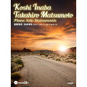 (楽譜・書籍) 稲葉浩志・松本孝弘/ピアノ・ソロ・インストゥルメンツ(模範演奏CD付)【アウトレット】(3)