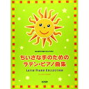 (書籍)ちいさな手のためのラテン・ピアノ曲集