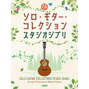 【エントリーでポイント10倍】 (書籍)ソロ・ギター・コレクション/スタジオジブリ(模範演奏CD付)