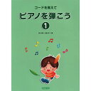 (楽譜・書籍) コードを覚えて ピアノを弾こう 1(改訂版)【お取り寄せ・キャンセル不可】