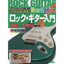 (楽譜・書籍) これからはじめる!! ロック・ギター入門 -New Edition-【アウトレット】