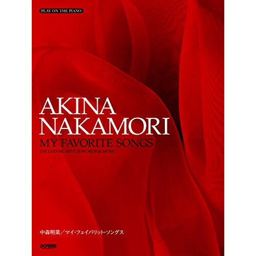 楽天Felista玉光堂（楽譜・書籍） 中森明菜/my favorite songs【お取り寄せ・キャンセル不可】
